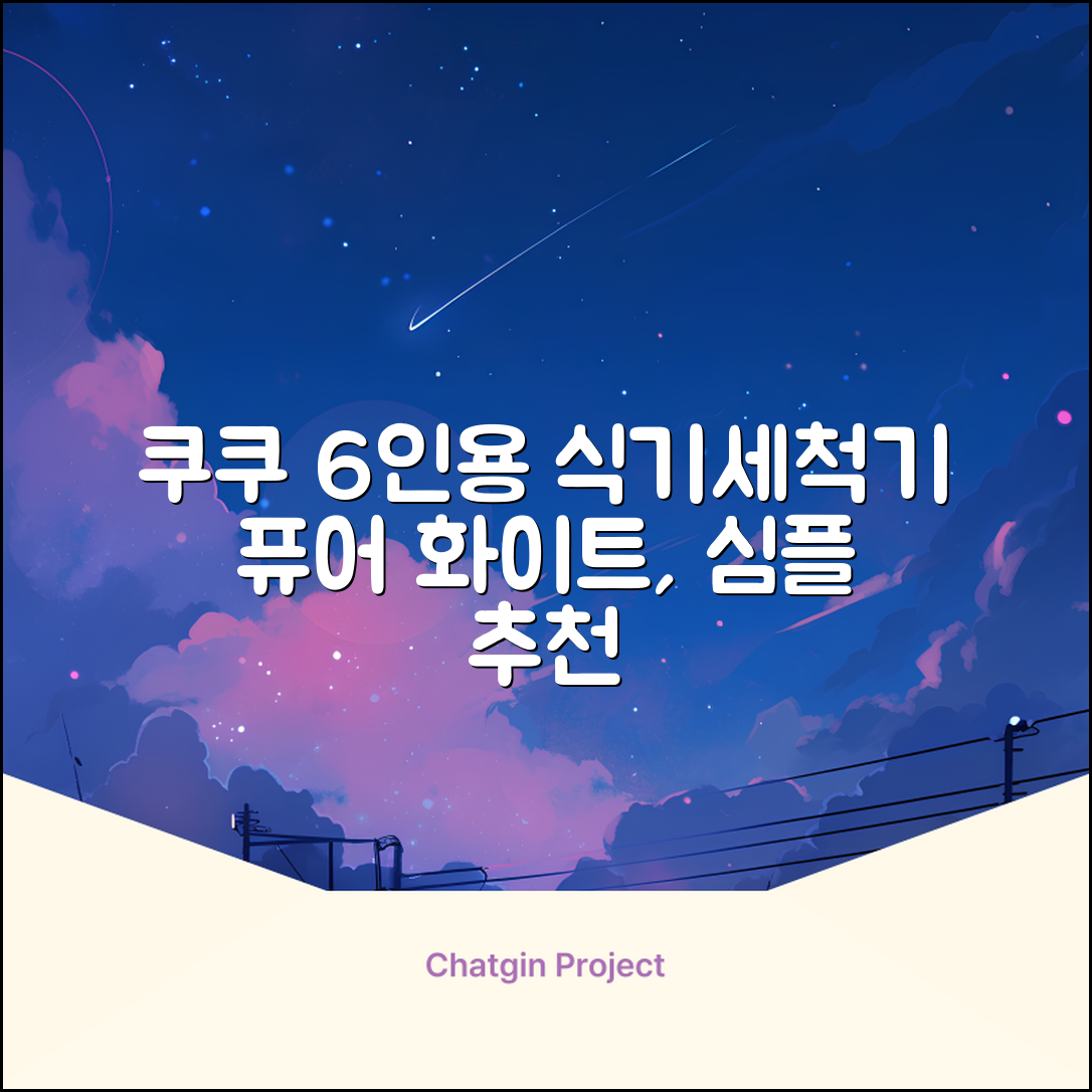 쿠쿠 인테리어 식기세척기 6인용, 퓨어 화이트, CDW-CS0620TWE, 단순배송상품 추천 리뷰