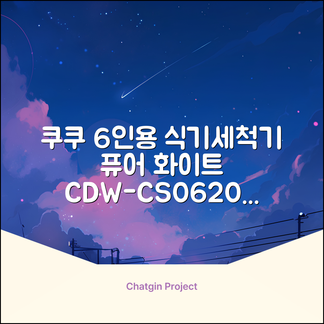 쿠쿠 인테리어 식기세척기 6인용, 퓨어 화이트, CDW-CS0620TWE, 단순배송상품 추천 리뷰