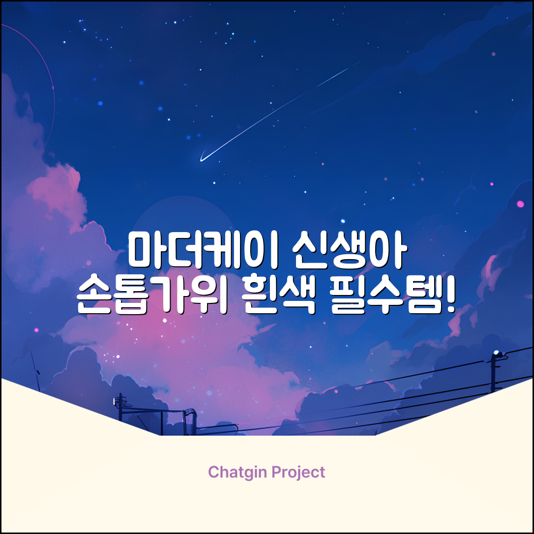 마더케이 신생아 손톱가위, 흰색, 1개 추천 리뷰