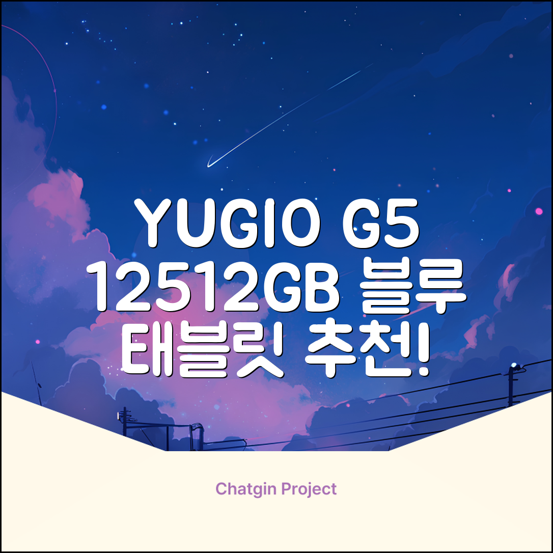 YUGAO G5 12GB+512GB 한국어+마우스+키보드+스타일러스 펜+이어폰+보호 필름 블루 태블릿, Wi-Fi+Cellular, 파란색, 512GB 추천 리뷰