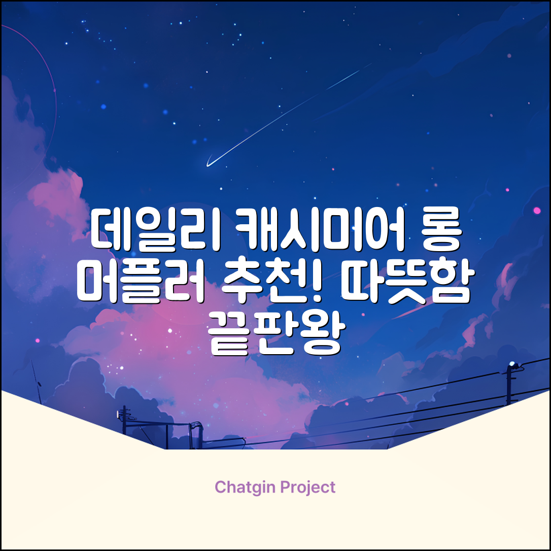데일리퍼블릭 롱 캐시미어 머플러 목도리 넥워머 추천 리뷰