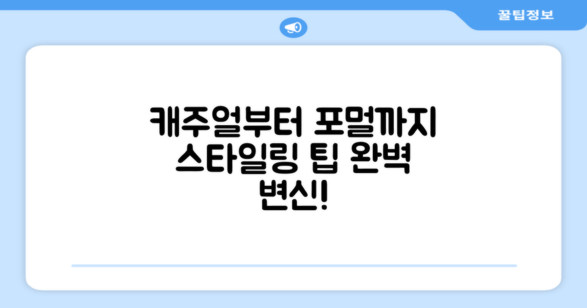 스타일링 팁: 캐주얼부터 포멀까지