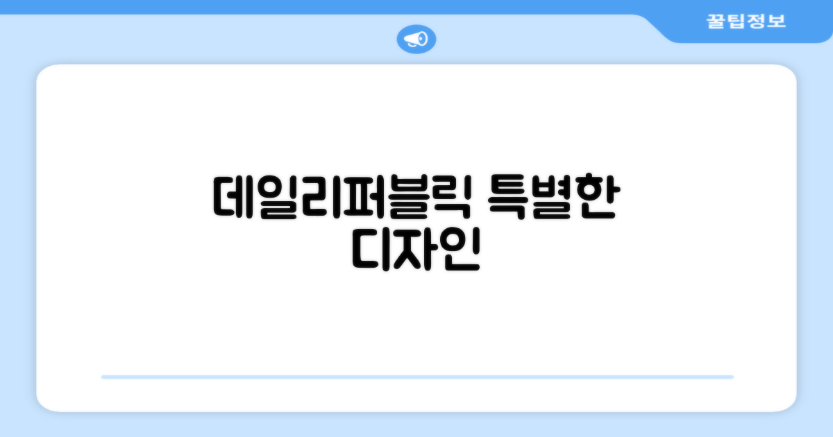 데일리퍼블릭만의 특별한 디자인