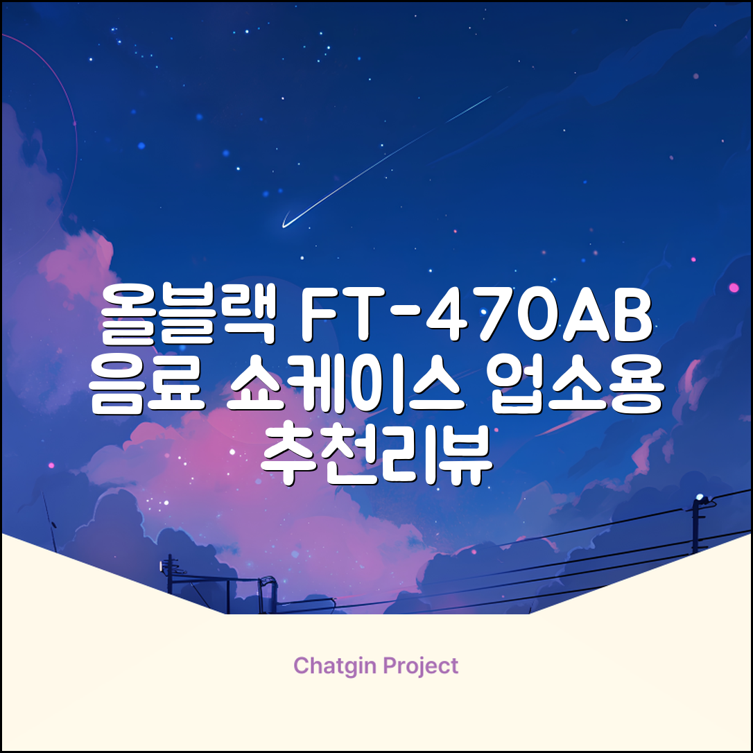 프리탑 FT-470AB 올블랙 음료수 냉장고 수직형 음료 쇼케이스 업소용 주류, 무료배송지역 추천 리뷰