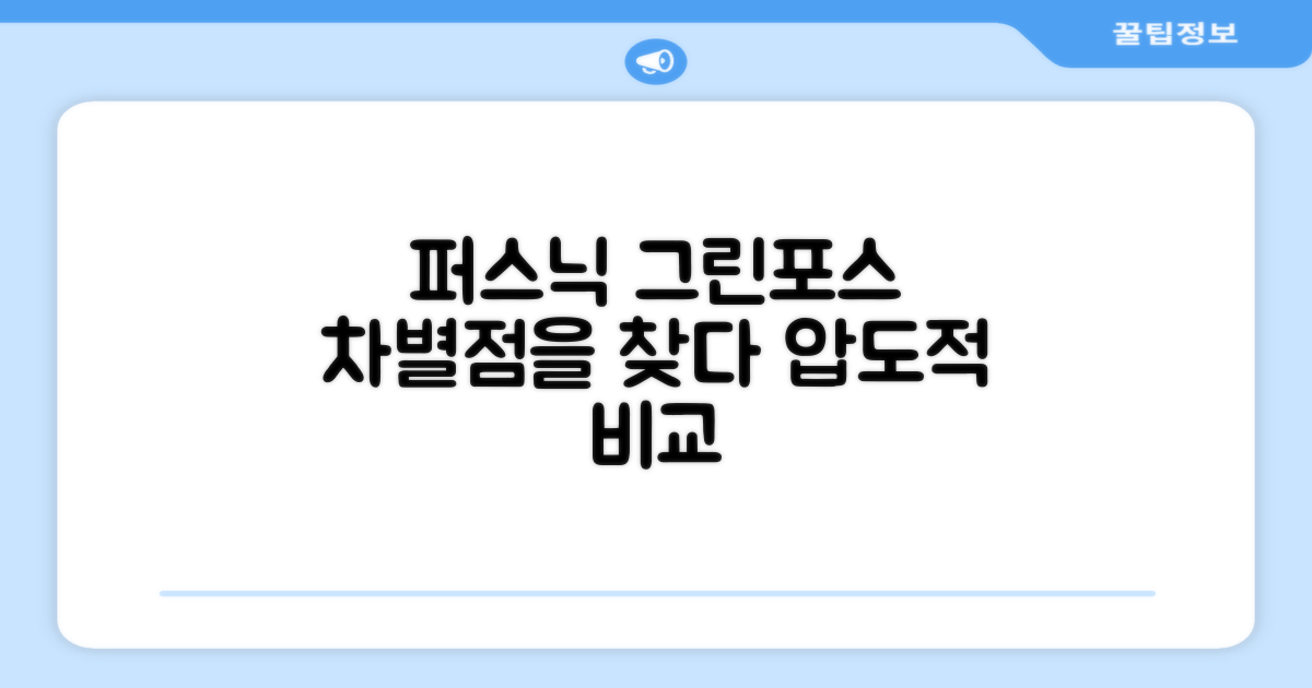 퍼스닉 그린포스, 무엇이 다른가
