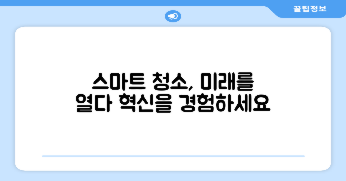 스마트한 청소, 미래를 열다