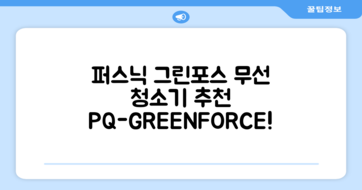 퍼스닉 그린포스 차이슨 핸디 무선 청소기+자동충전 거치대 PQ-GREENFORCE 추천 리뷰