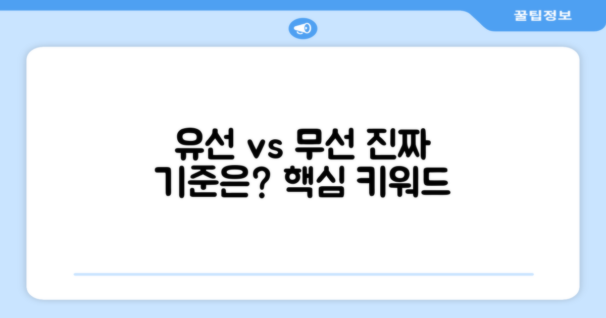유선 vs 무선, 선택의 기준