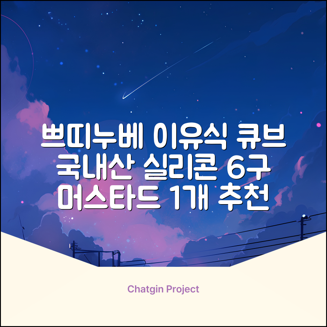 쁘띠누베 국내 제조 실리콘 이유식 냉동 용기 멀티 큐브 6구, MUSTARD, 1개 추천 리뷰