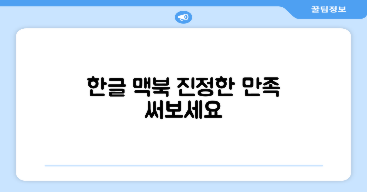 한글 맥북, 진정한 만족