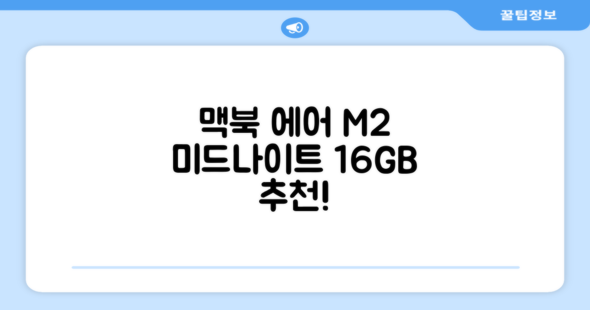 Apple 맥북 에어 13 M2, 미드나이트, M2 8코어, 8코어, 16GB, 256GB, 30W, 한글 추천 리뷰
