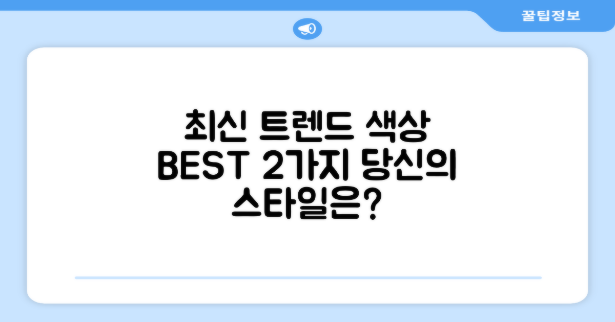 2가지 인기 색상 비교