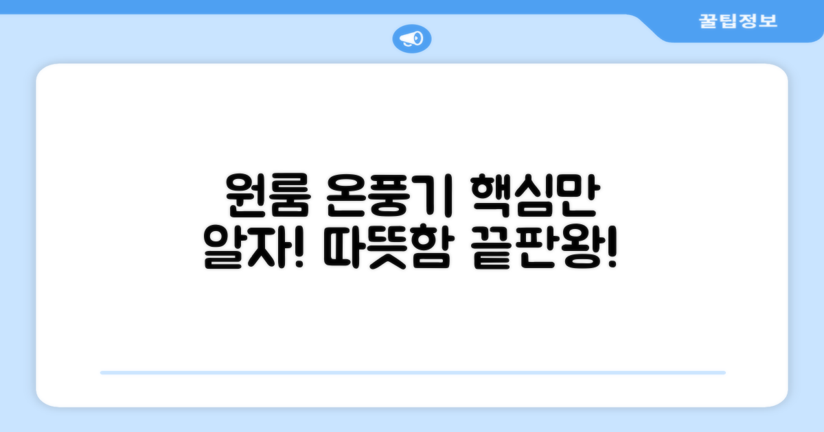 원룸 온풍기, 이것만 알자