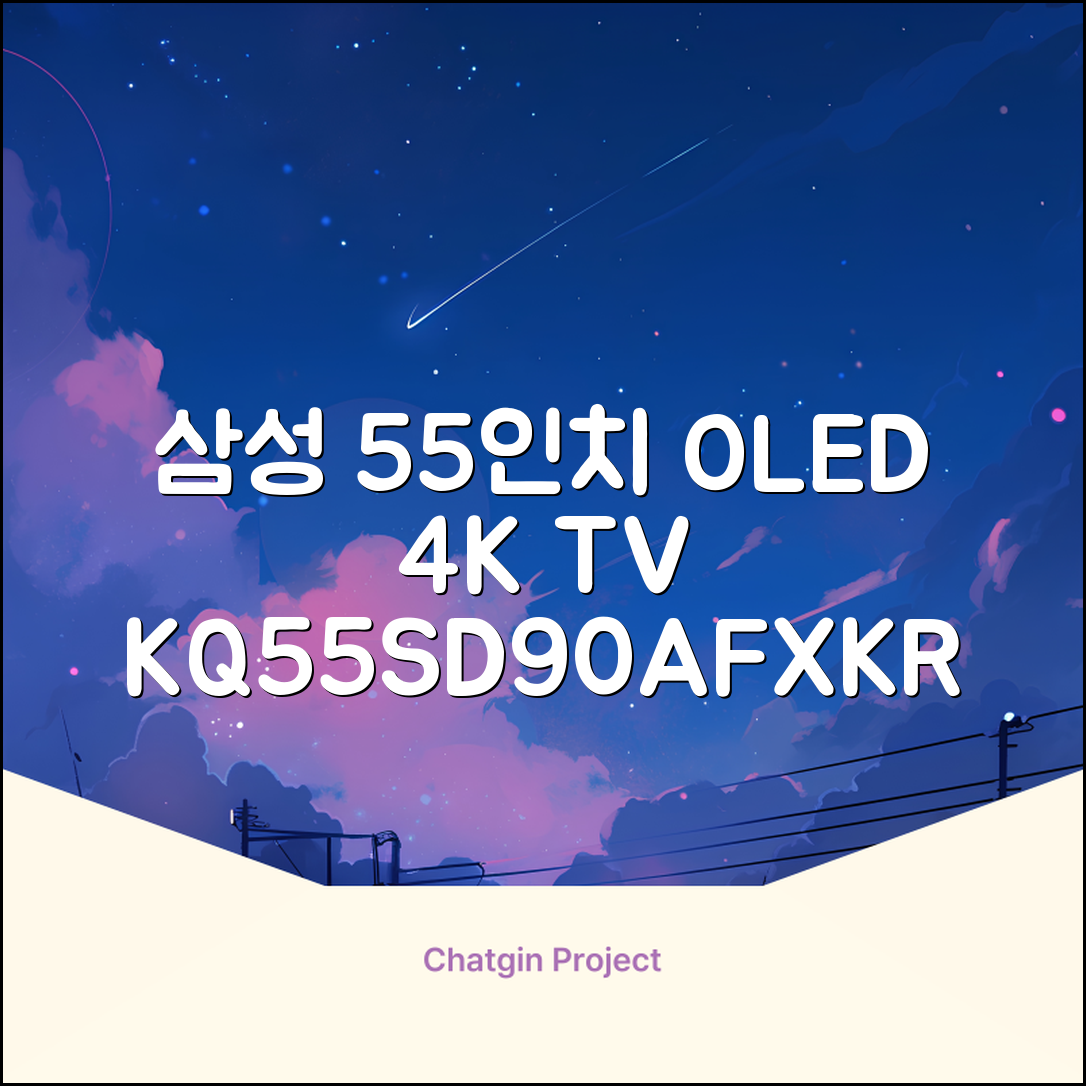삼성전자 4K UHD OLED TV, 138cm(55인치), KQ55SD90AFXKR, 스탠드형, 방문설치 추천 리뷰