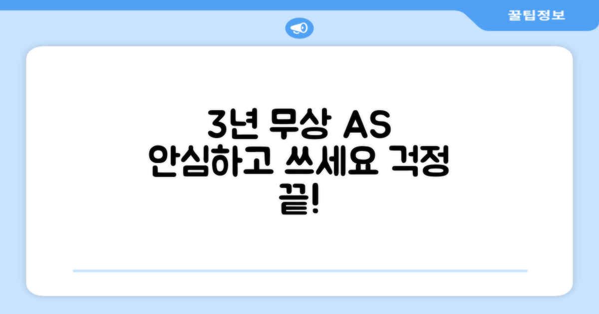 3년 무상 AS 보장