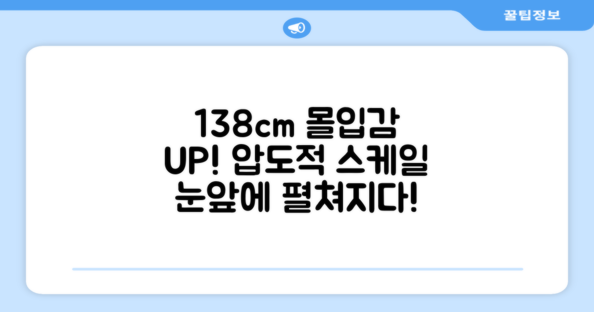 138cm 몰입감 극대화