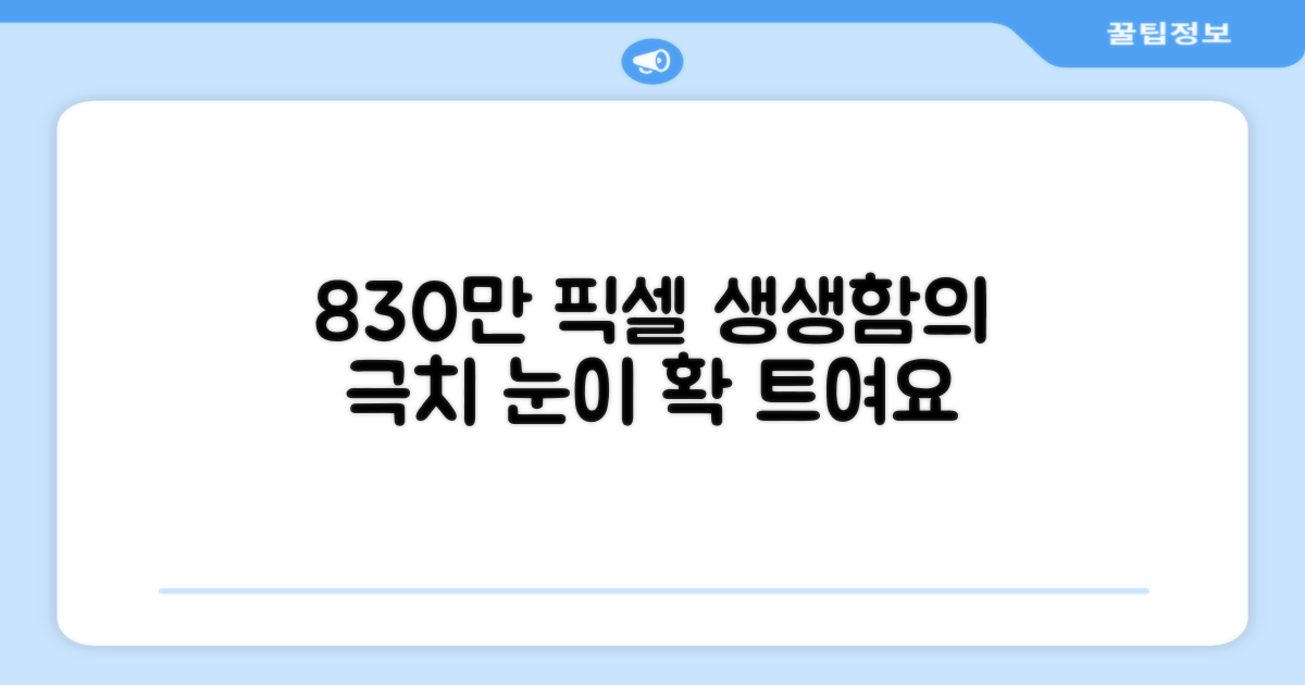 830만 픽셀 생생함