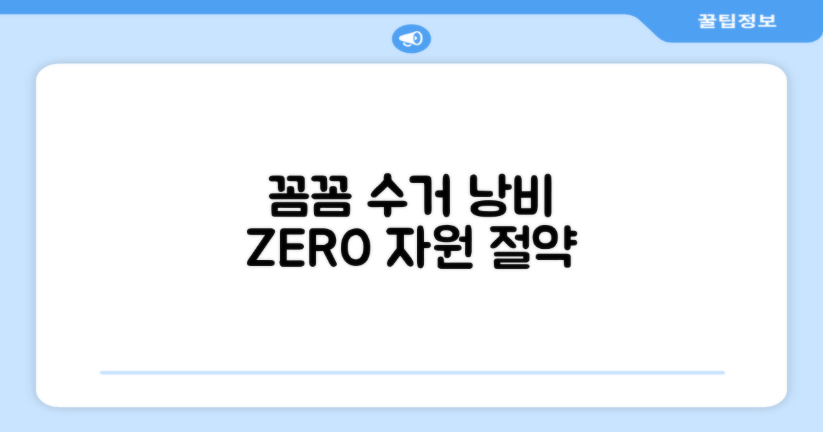 꼼꼼한 수거, 낭비 없이