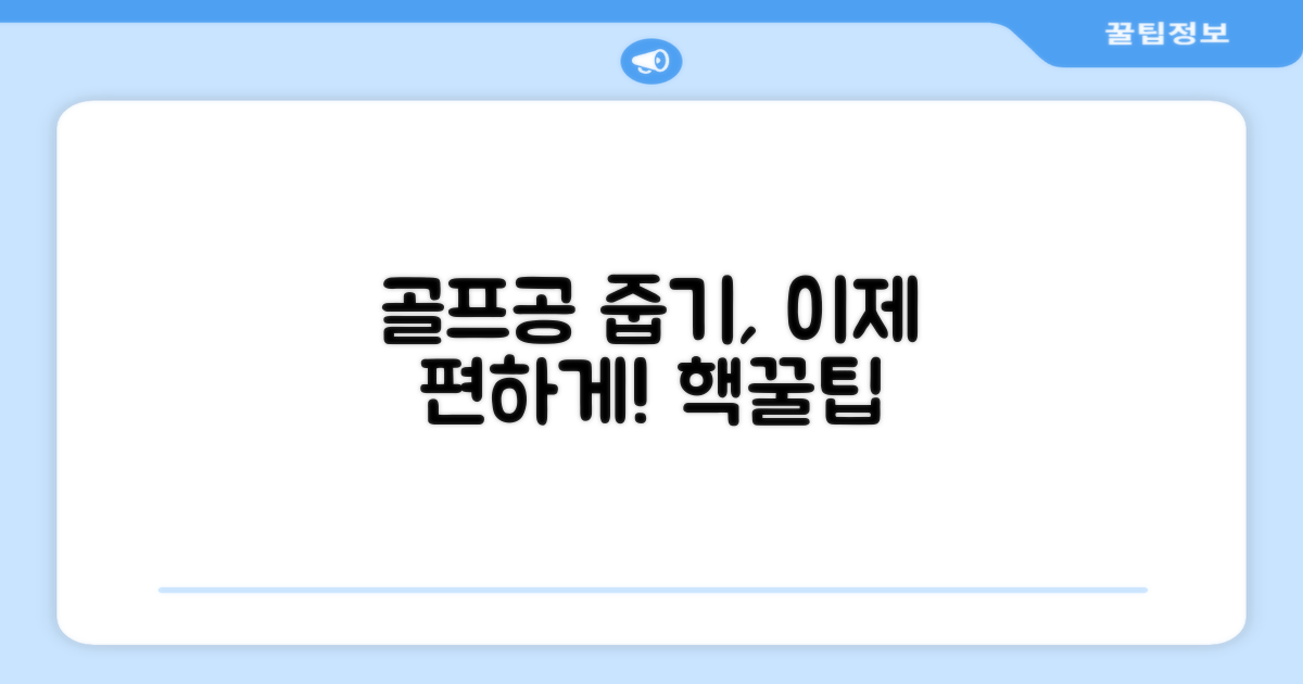 골프공 줍기, 이제 편하게!