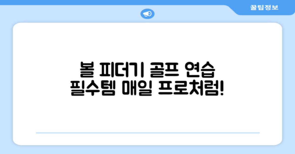 볼 피더기, 골프 연습 필수품