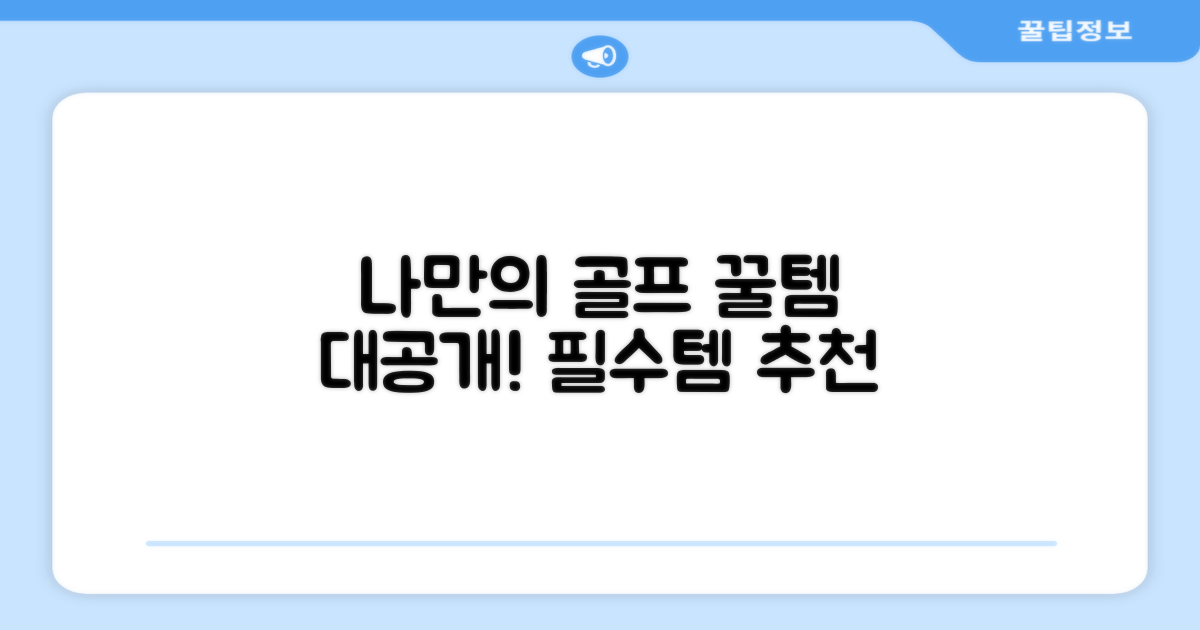 나만의 골프 꿀템, 추천!