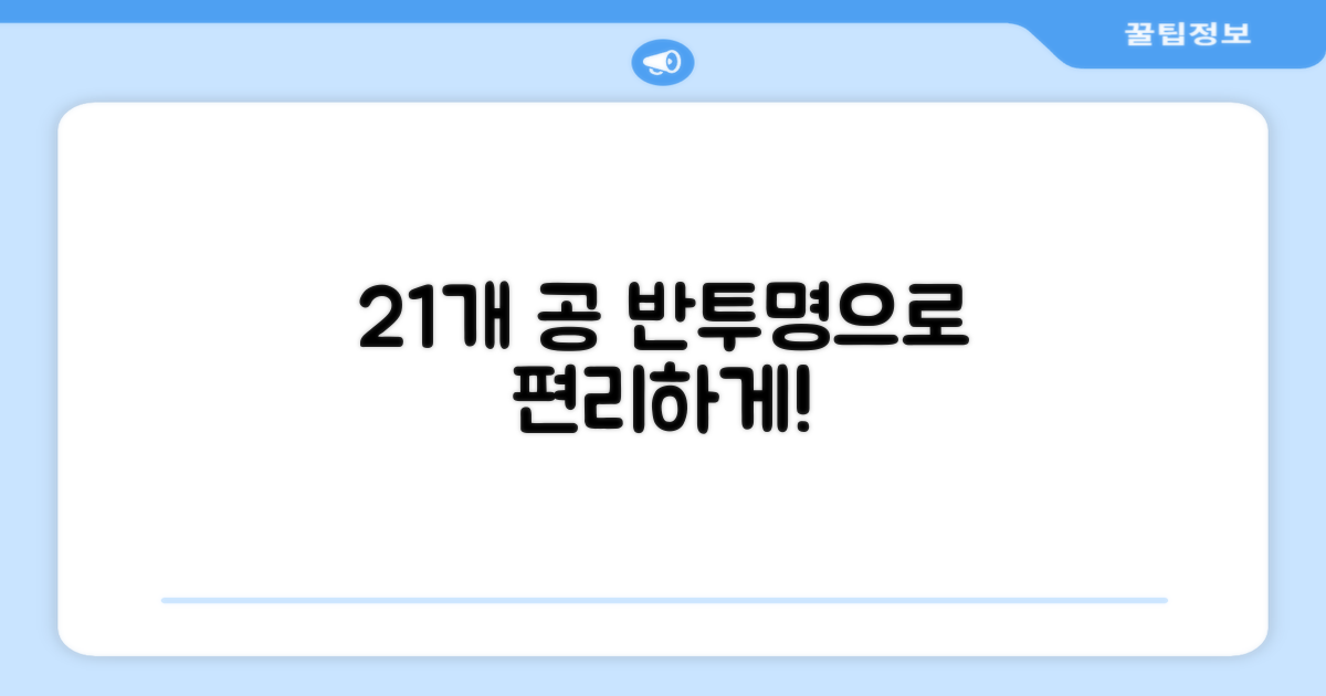 21개 공, 반투명으로 편리하게