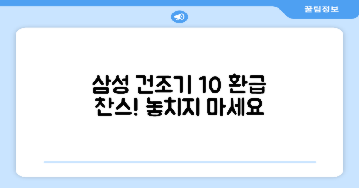 삼성 건조기, 10% 환급 혜택 놓치지 마세요!