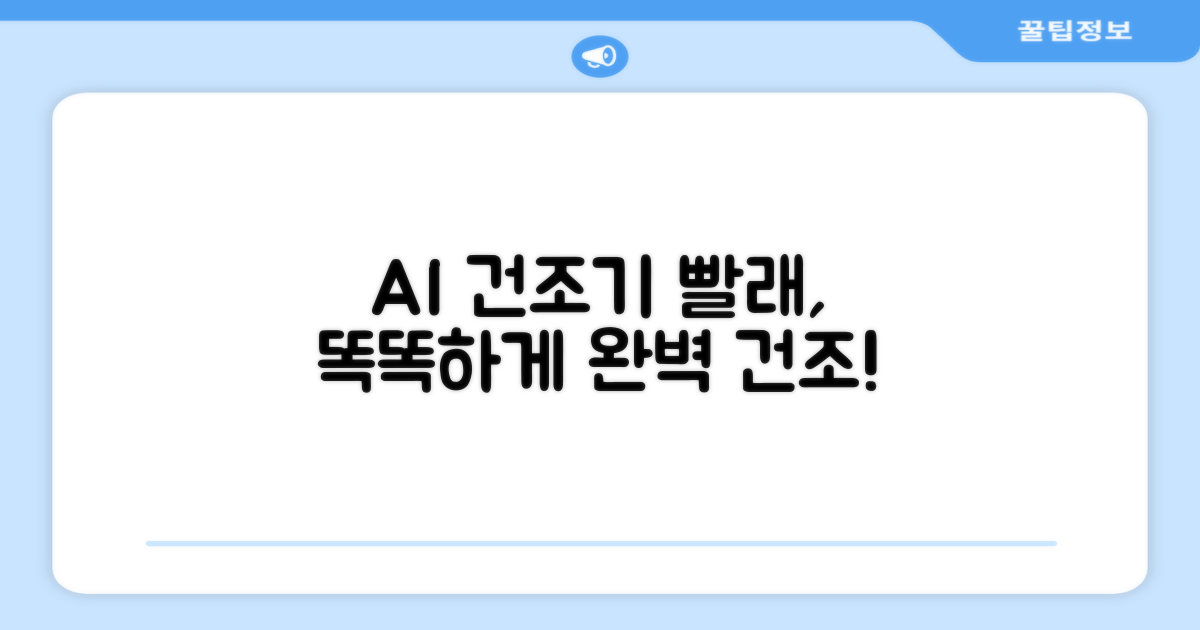 당신의 빨래, AI 건조기로 똑똑하게 말리세요!