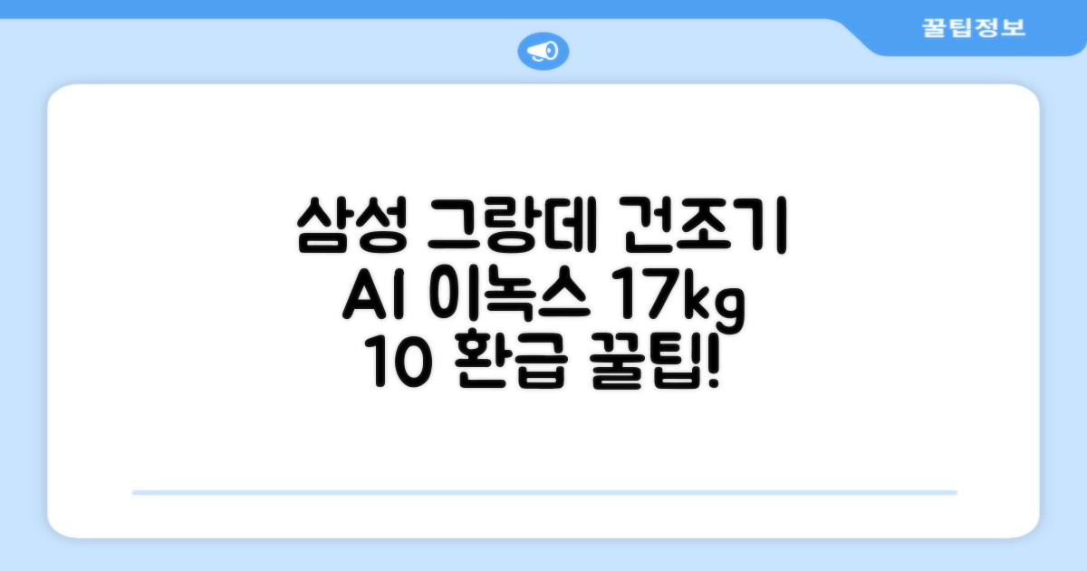 [10% 환급가전] 삼성전자 그랑데 건조기 AI 이녹스 DV17T8740BP 17kg 방문설치 추천 리뷰