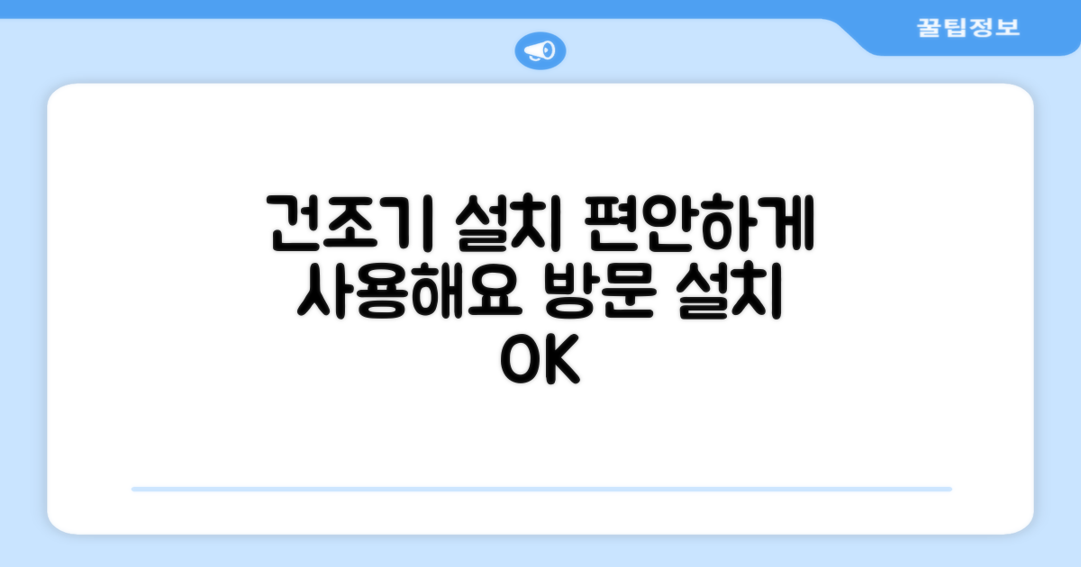 방문 설치로 편안하게 건조기 사용 시작하세요!