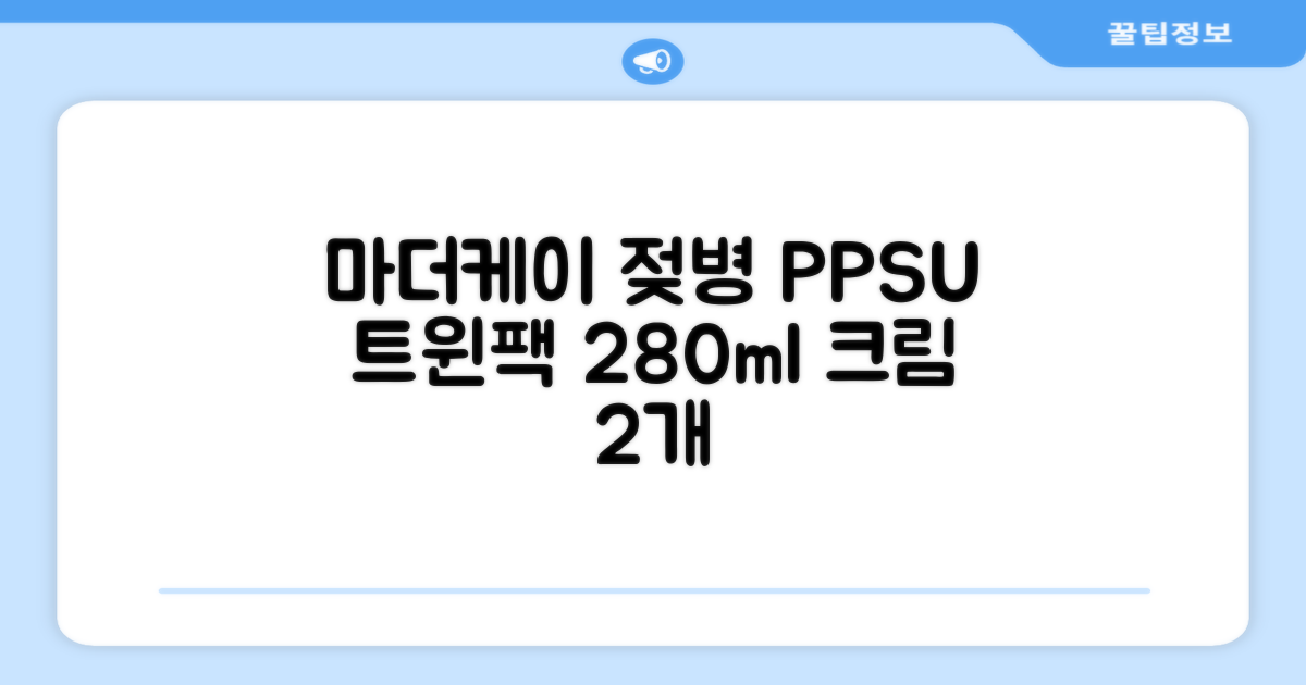 마더케이 베이직 PPSU 젖병 트윈팩, 크림, 280ml, 2개 추천 리뷰