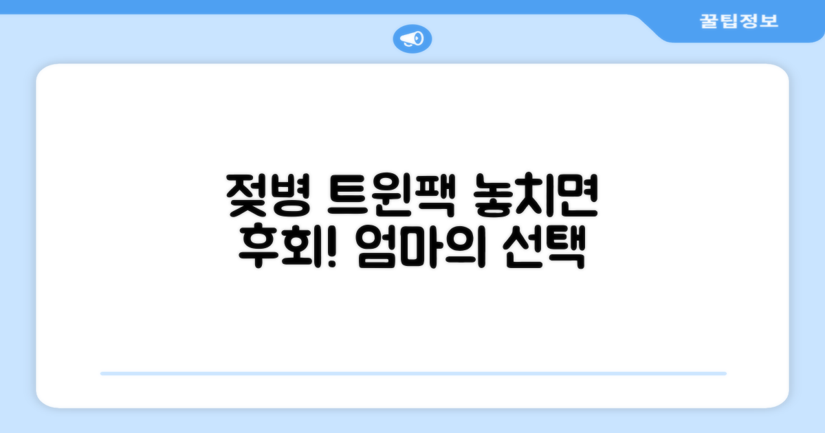 트윈팩 젖병, 혜택을 누리세요.