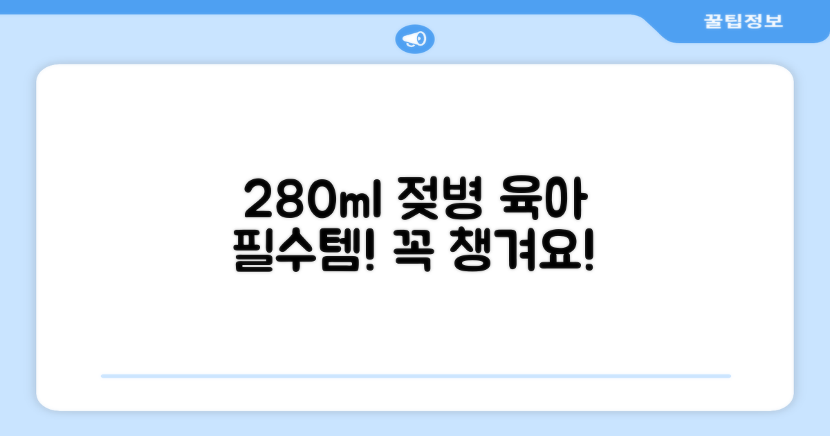 280ml 젖병, 육아 필수템!