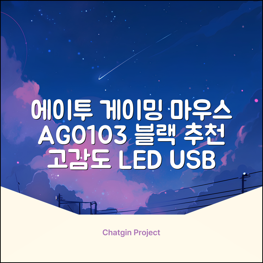 에이투 고감도 LED 유선 USB 게이밍 마우스 AG0103, 블랙 추천 리뷰