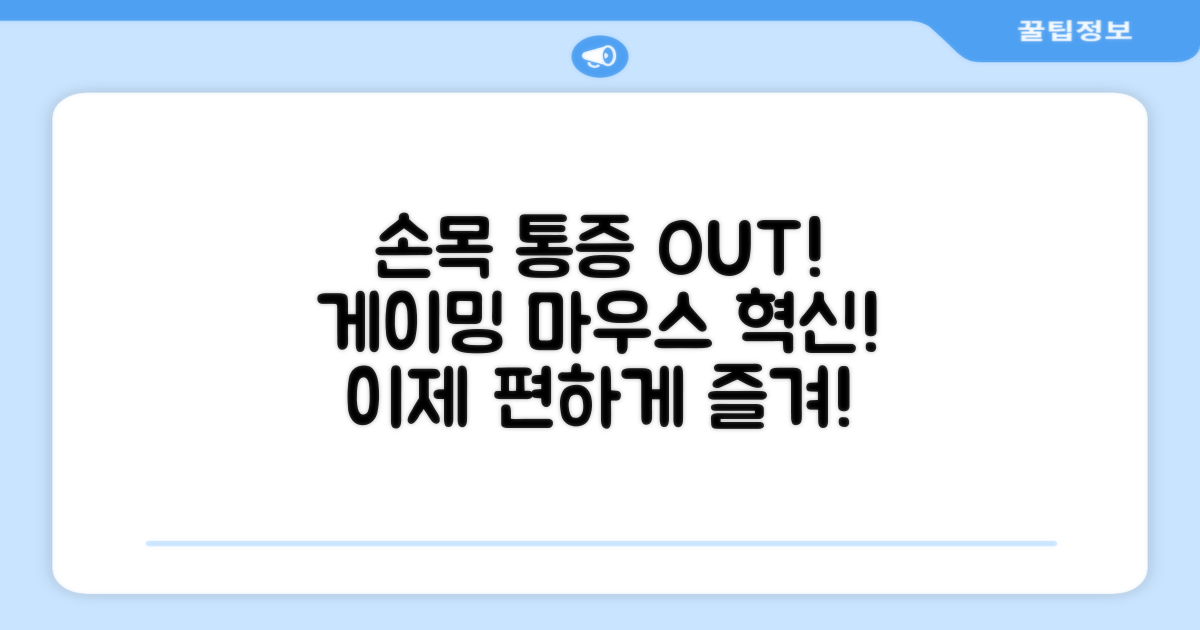 손목 통증 줄이는 게이밍 마우스?