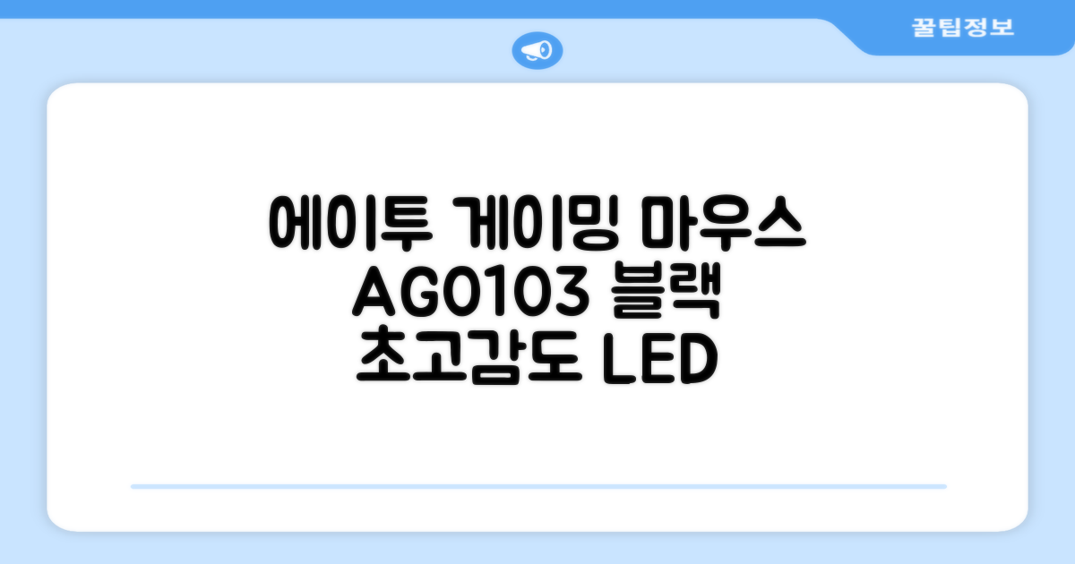 에이투 고감도 LED 유선 USB 게이밍 마우스 AG0103, 블랙 추천 리뷰