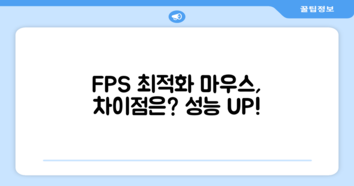 FPS 최적화, 다른 마우스와의 차이
