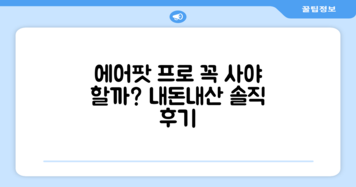 에어팟 프로, 당신에게 정말 필요할까?