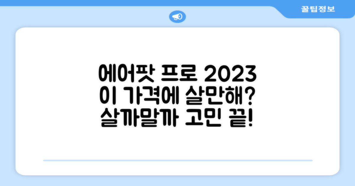 2023 에어팟 프로, 구매 가치는?