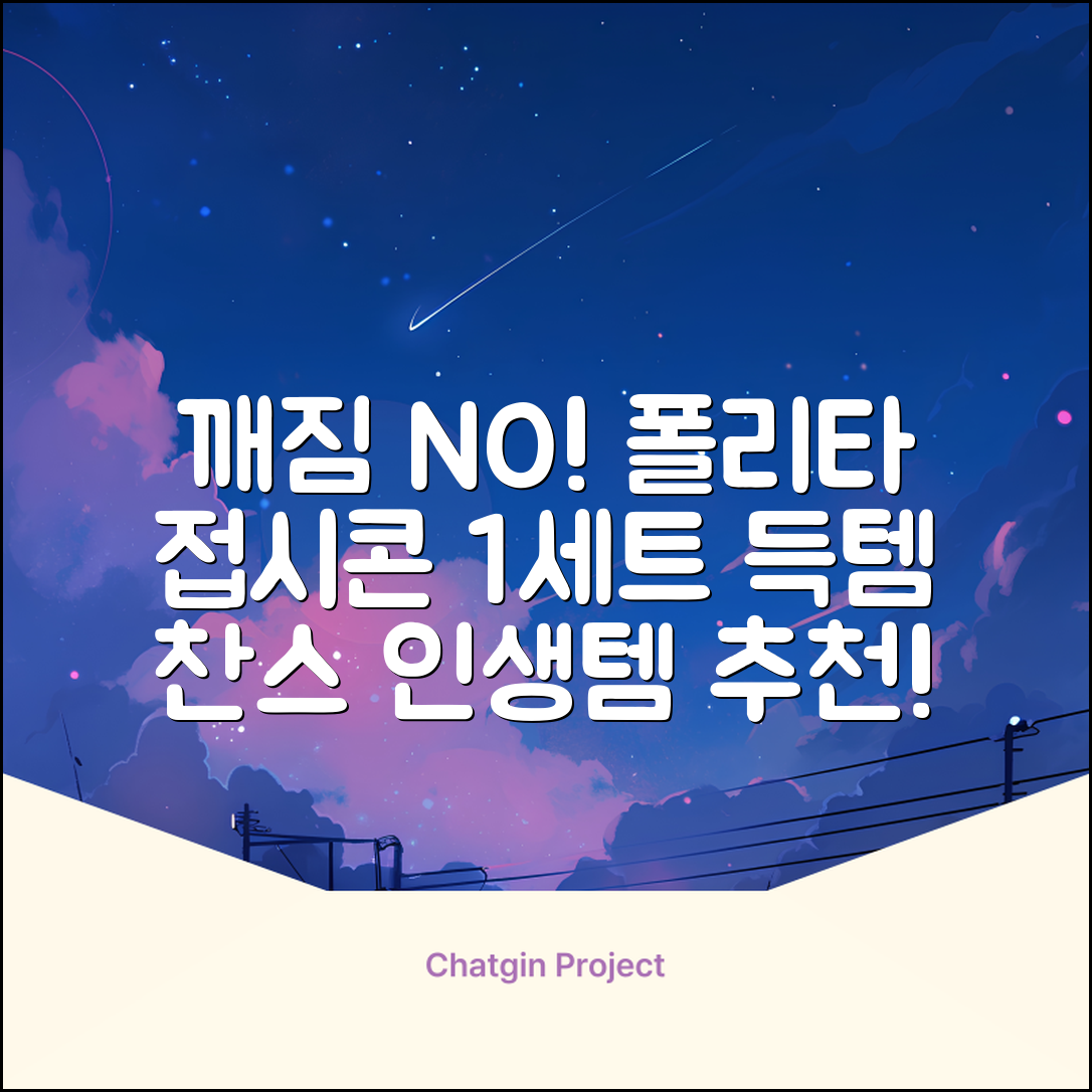 폴리타 깨지지않는 접시콘 세트, 1세트, 1개 추천 리뷰