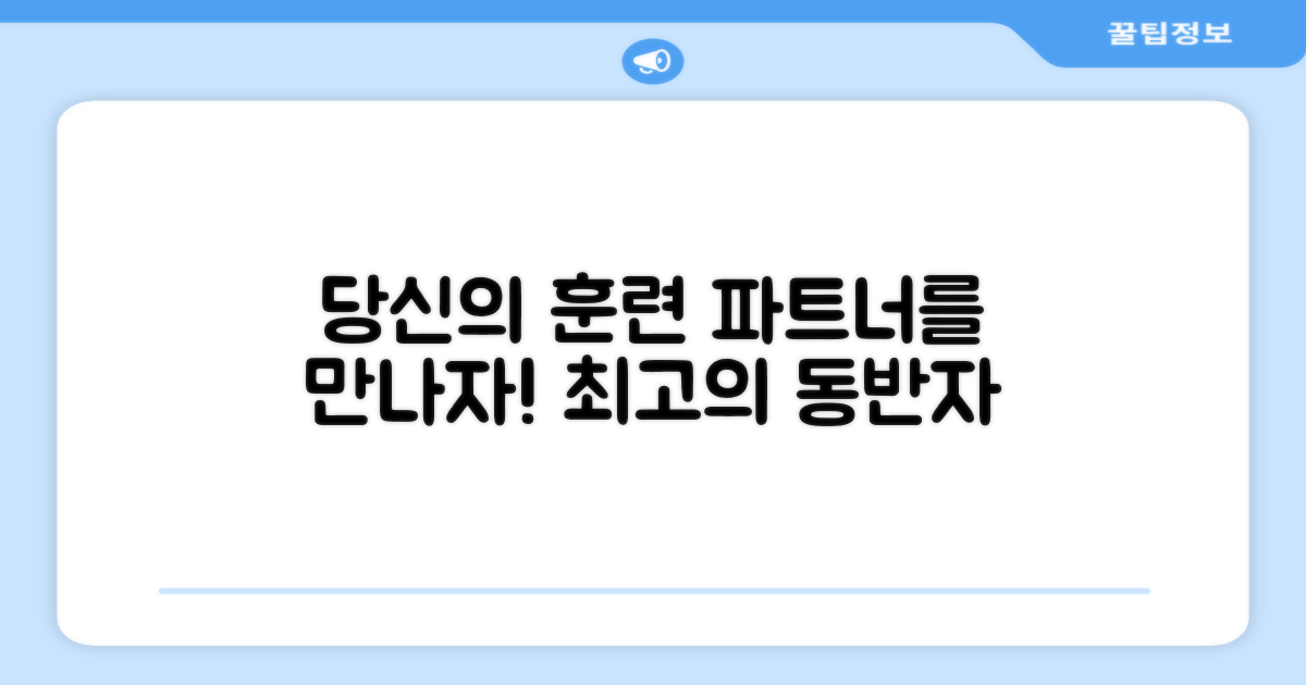 당신의 훈련 파트너를 만나세요