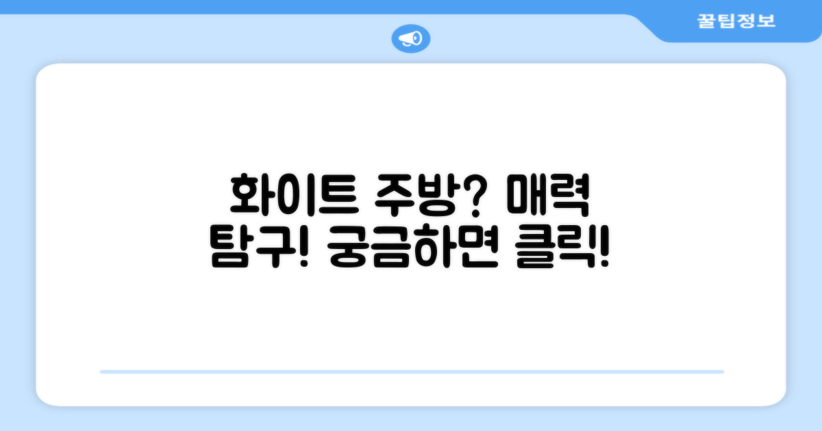 화이트 디자인, 주방에 어울릴까요?