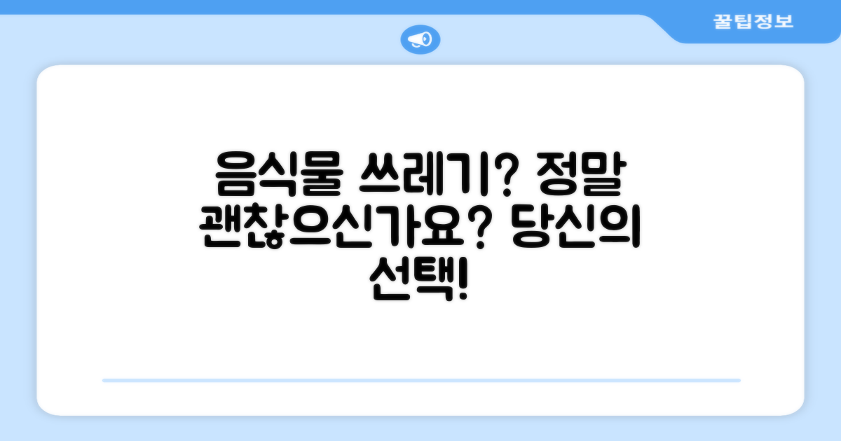 음식물 쓰레기, 정말 괜찮으신가요?