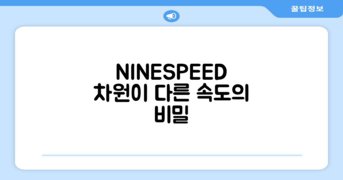 NINESPEED, 무엇이 다른가요?