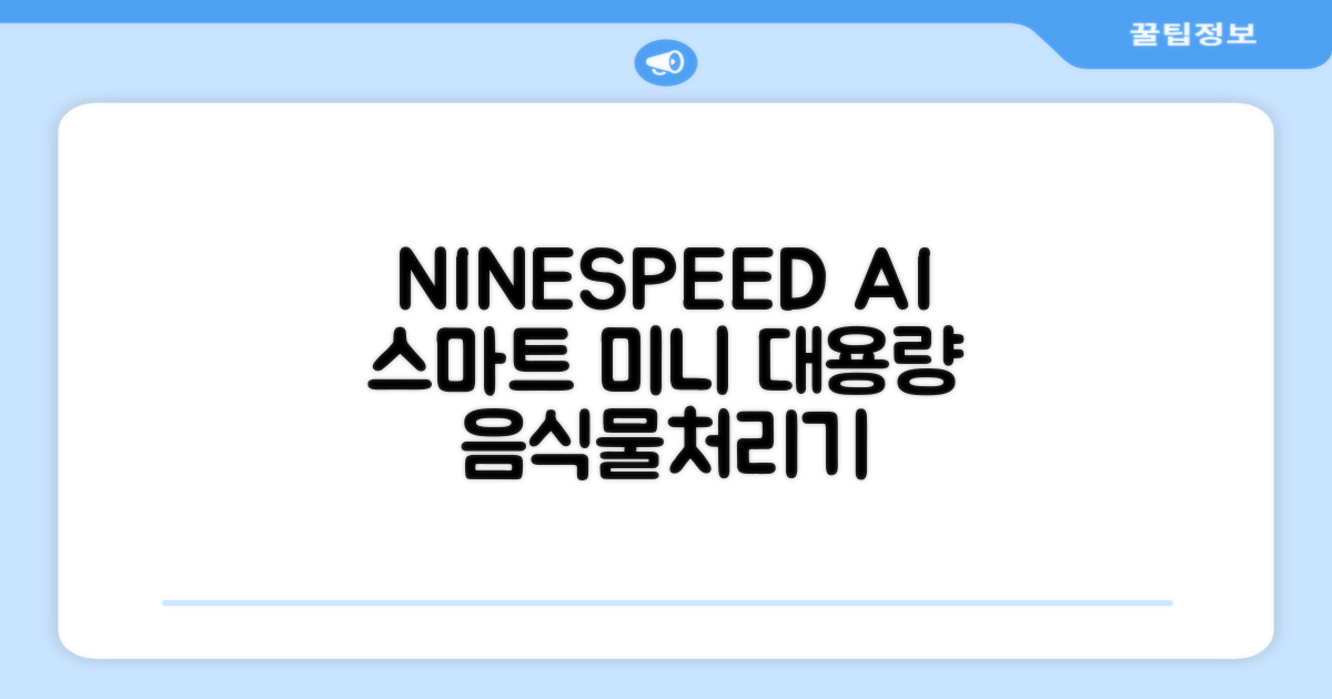 NINESPEED 대용량 AI 스마트 미니 가정용 음식물 처리기 분쇄기 건조분쇄 자동세척 2.5L, 화이트 추천 리뷰