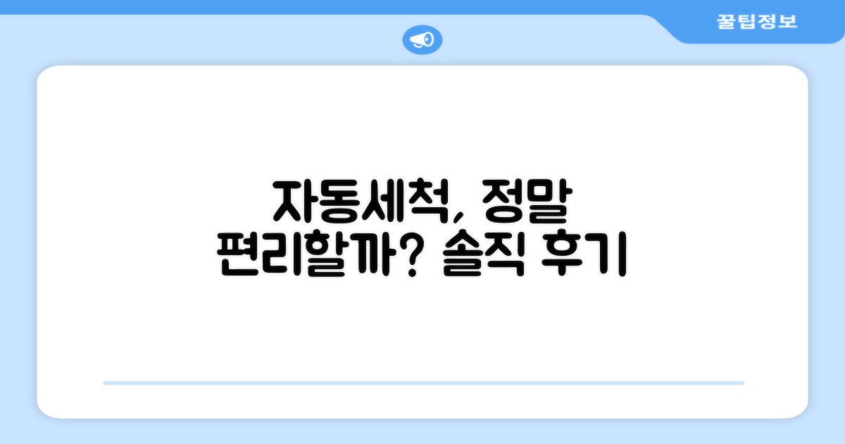자동세척, 정말 편리할까요?