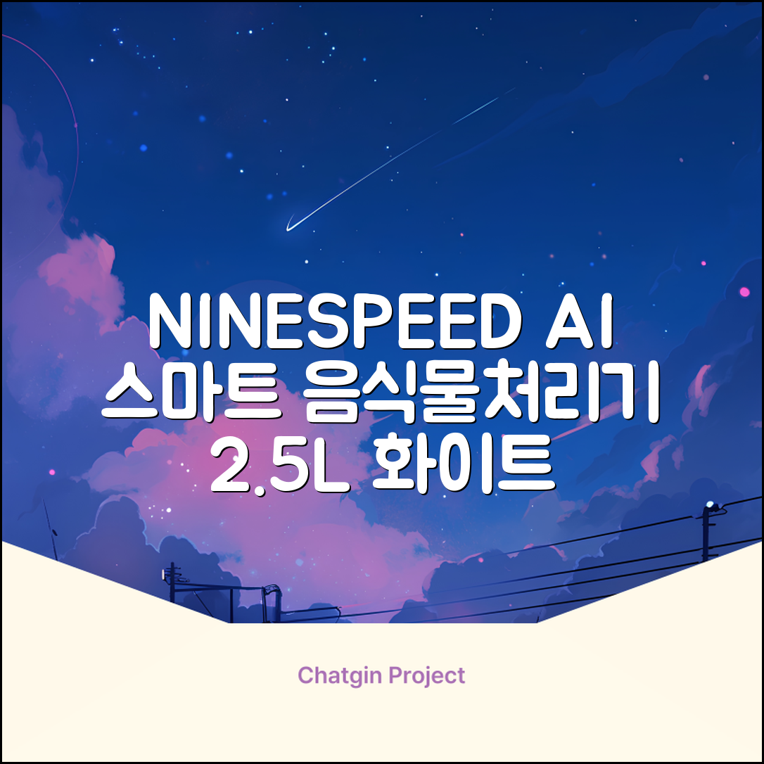 NINESPEED 대용량 AI 스마트 미니 가정용 음식물 처리기 분쇄기 건조분쇄 자동세척 2.5L, 화이트 추천 리뷰