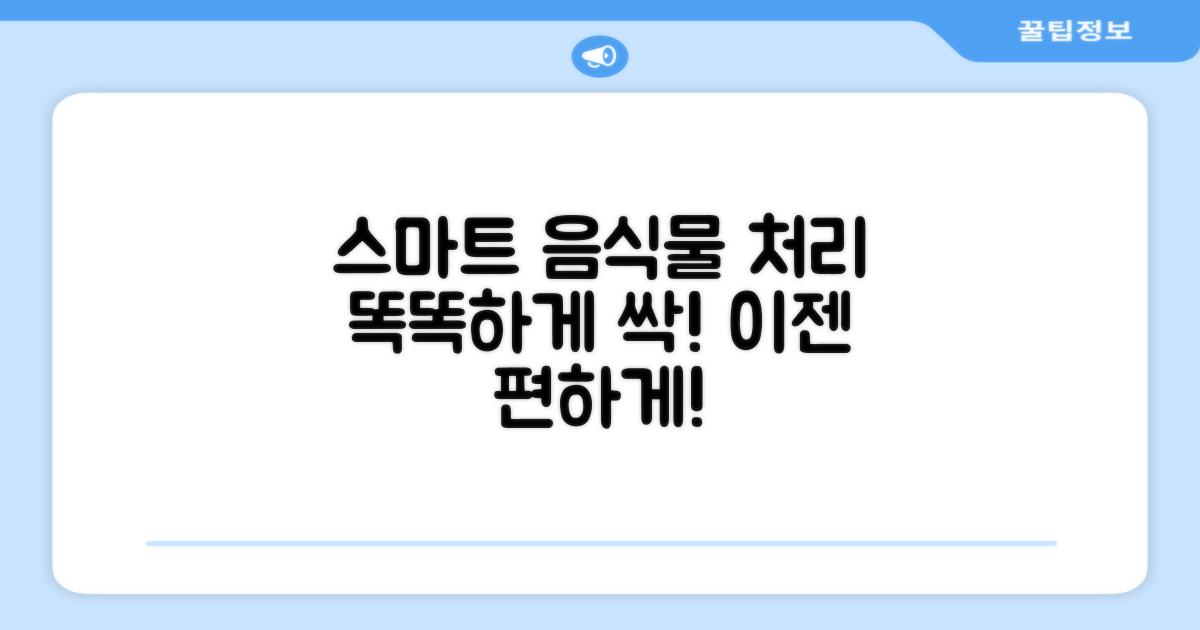 스마트 기능, 똑똑한 음식물 처리