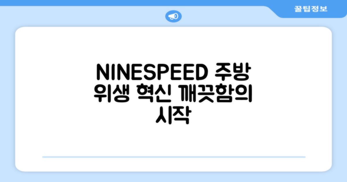 NINESPEED, 주방 위생 혁신