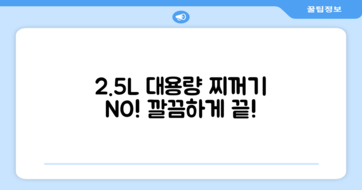 2.5L 대용량, 찌꺼기 걱정 끝